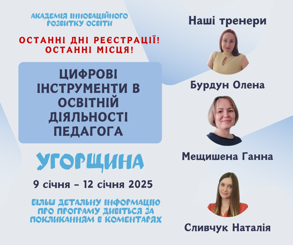 ХІІ Міжнародна зимова школа для освітян «Цифрові інструменти в освітній діяльності педагога» в Угорщині