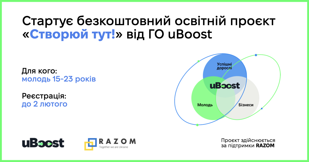 Безкоштовний освітній проєкт від ГО uBoost