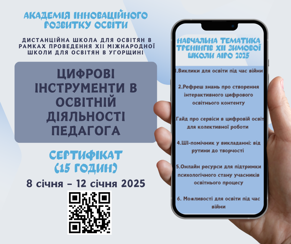 Триває набір на ХІІ Міжнародну дистанційну школу для освітян в Угорщині!