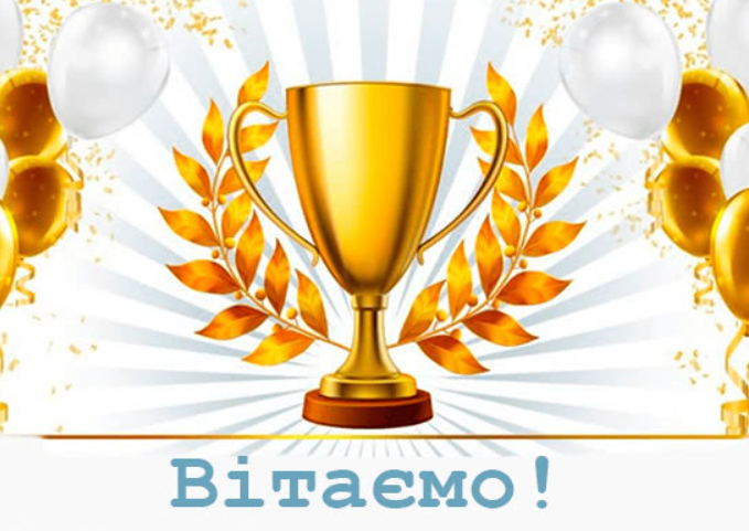 Вітаємо переможців!