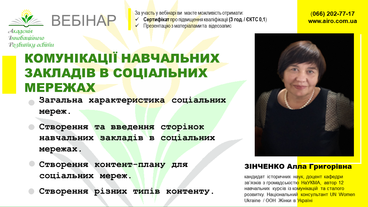 Відбудеться вебінар “Комунікації навчальних закладів в соціальних мережах”