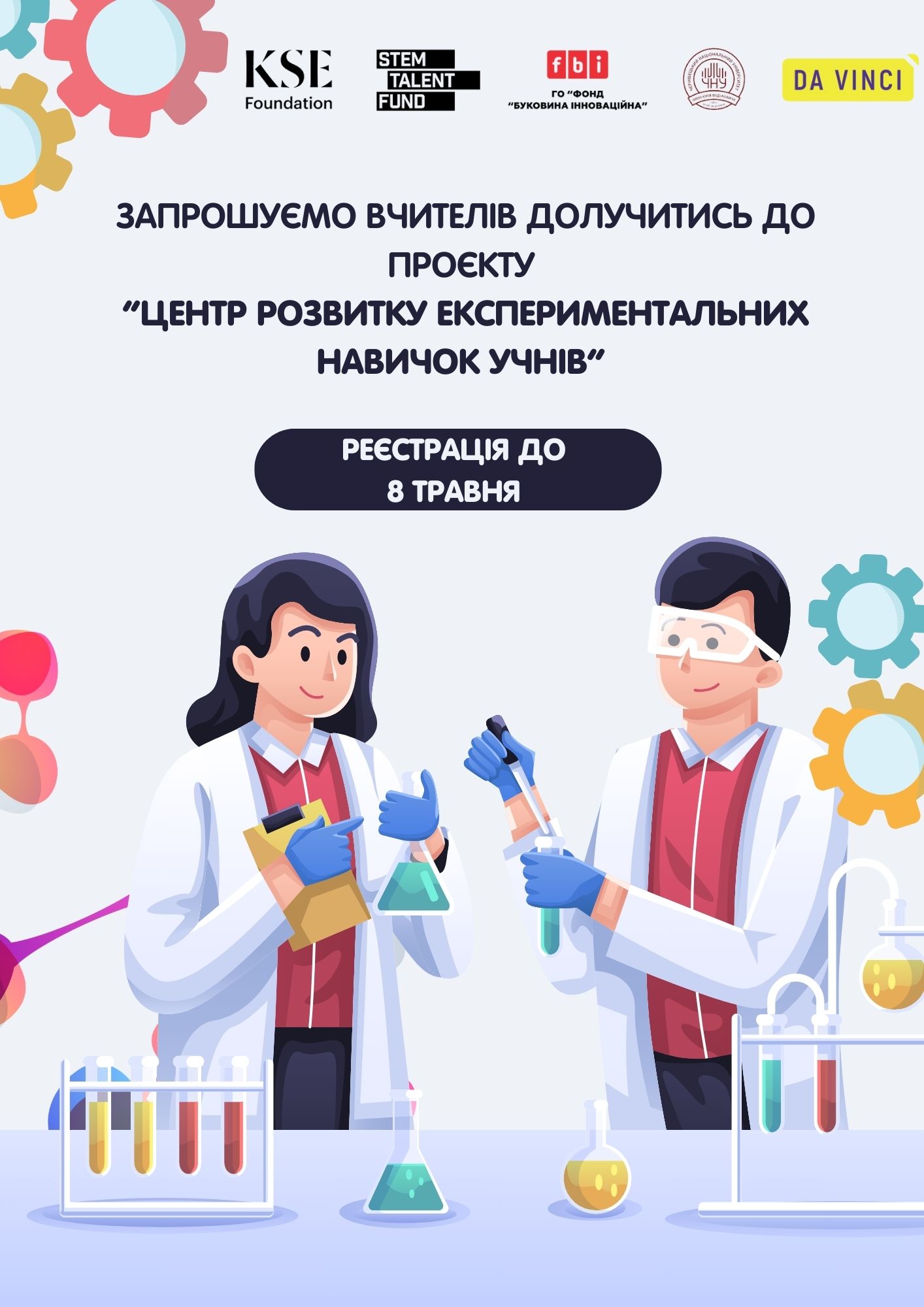 Анонс проєкту “Центр розвитку експериментальних навичок учнів” (STEM)