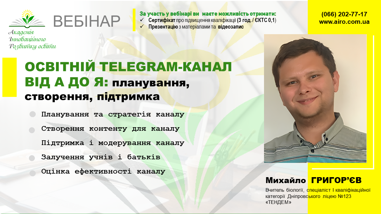 Вебінар – “Освітній Telegram-канал від А до Я: планування, створення, підтримка”
