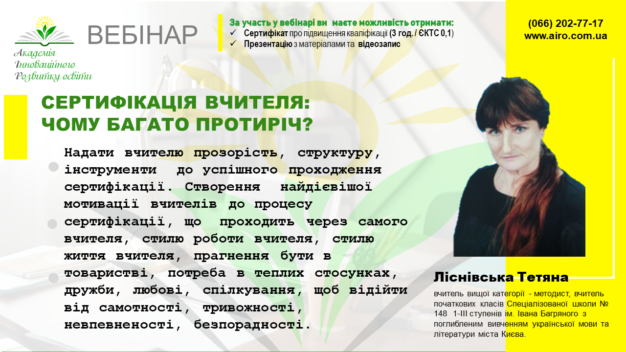 Вебінар – “Сертифікація вчителя: чому багато протиріч?”