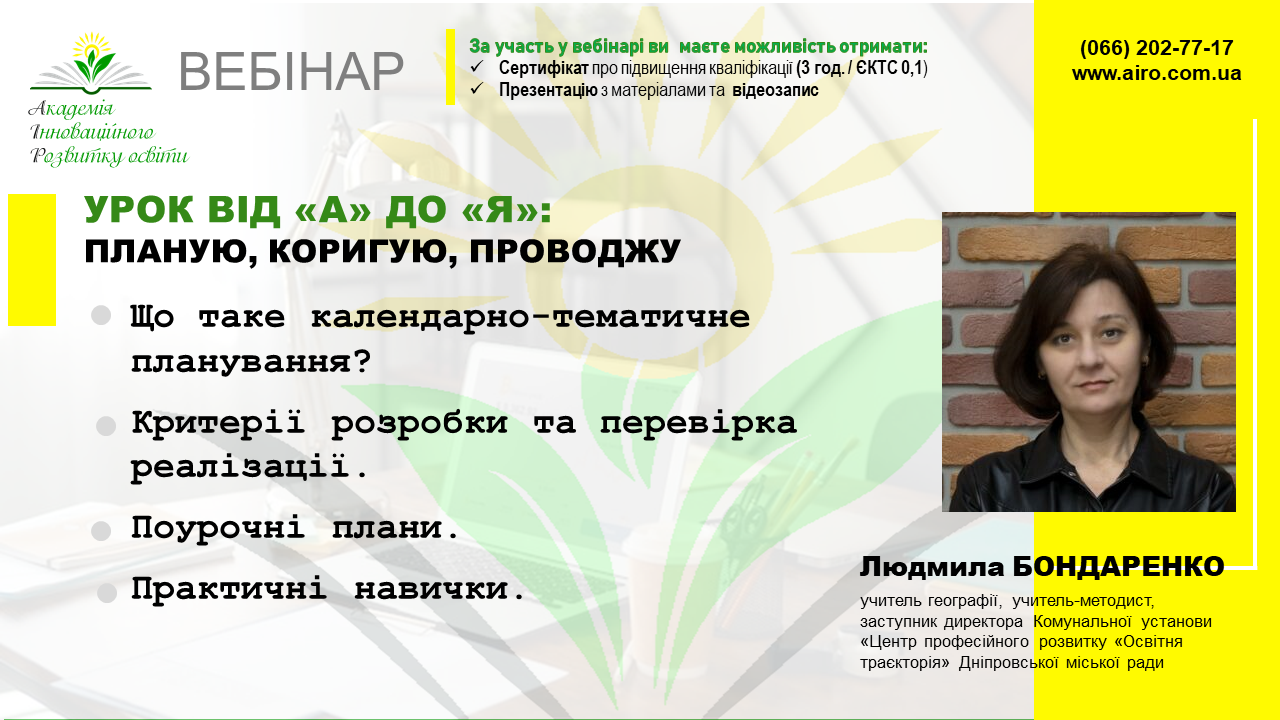Відбудеться вебінар “Урок від «А» до «Я»: планую, коригую, проводжу”