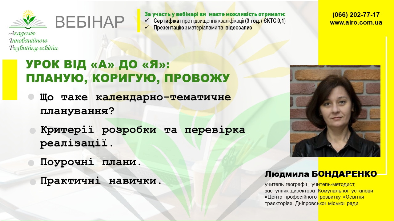 Вебінар “Урок від «А» до «Я»: планую, коригую, провожу”