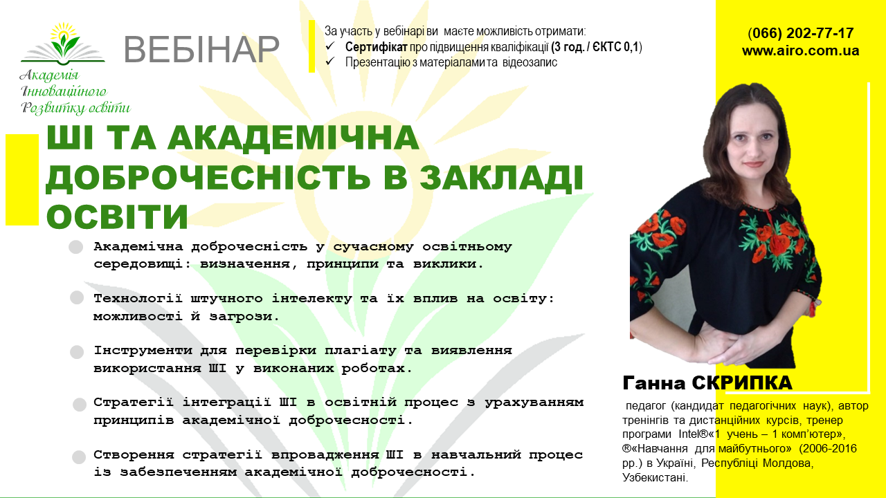 Відбудеться вебінар “ШІ та академічна доброчесність в закладі освіти”