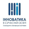 Виставка “Інноватика в сучасній освіті”