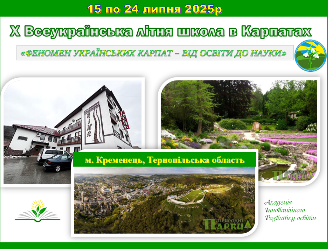 X Всеукраїнська очно-дистанційна літня школа в Карпатах «АІРо» – 2025