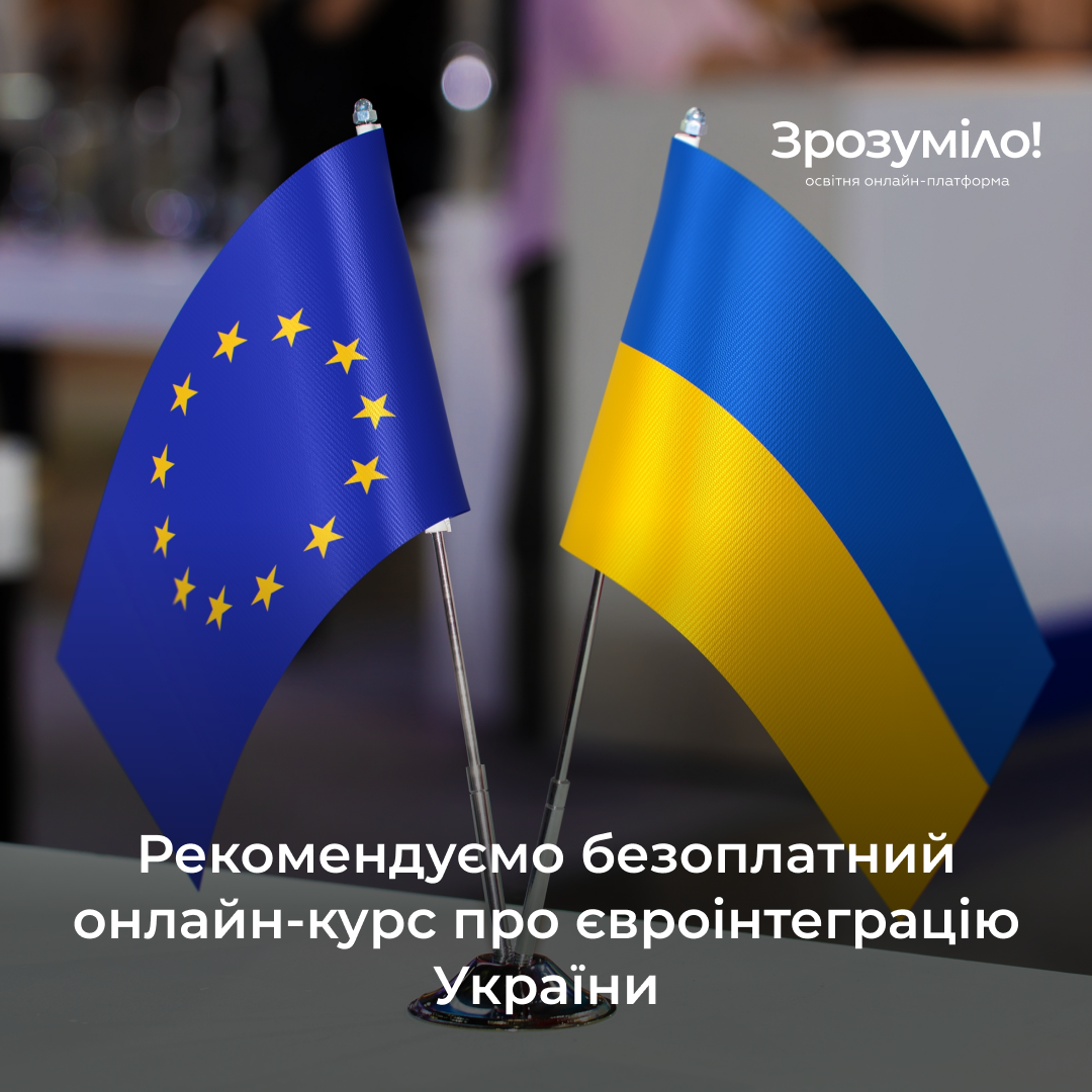 Курс «Вступ України до ЄС»