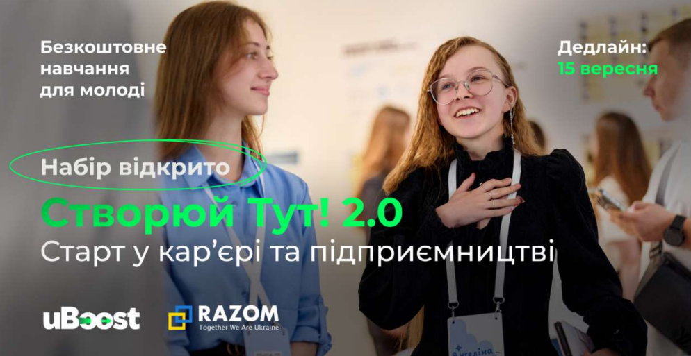 Безкоштовна освітня можливість для молоді!