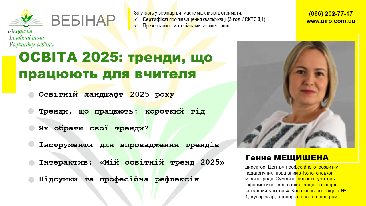 Вебінар “Освіта 2025: тренди, що працюють для вчителя”