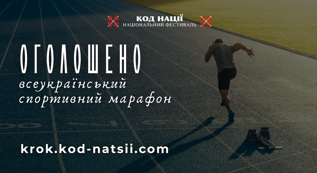 Шостий Всеукраїнський спортивний марафон “Крок” до Дня фізичної культури і спорту