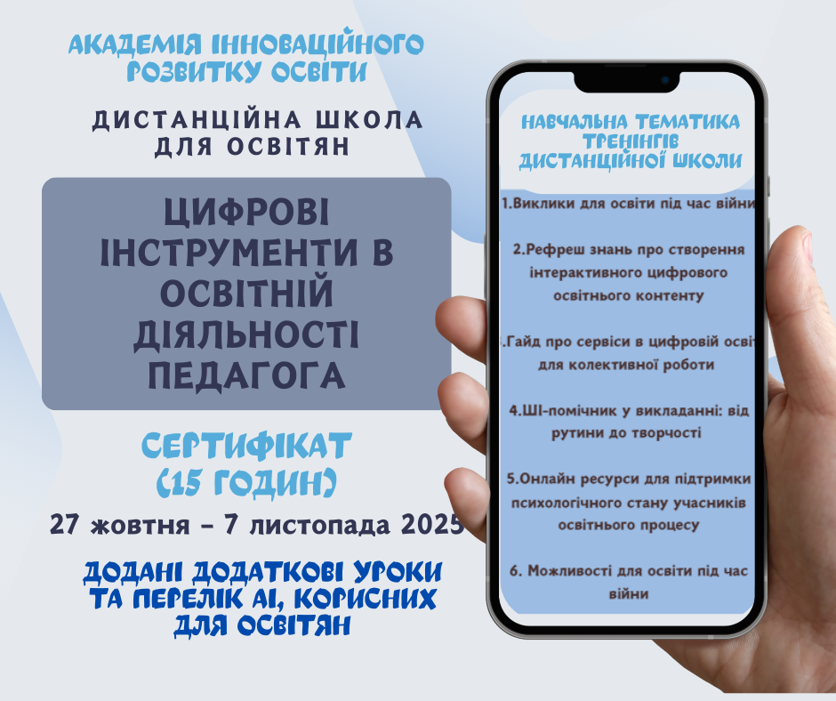 Дистанційний курс «Цифрові інструменти в освітній діяльності педагога»