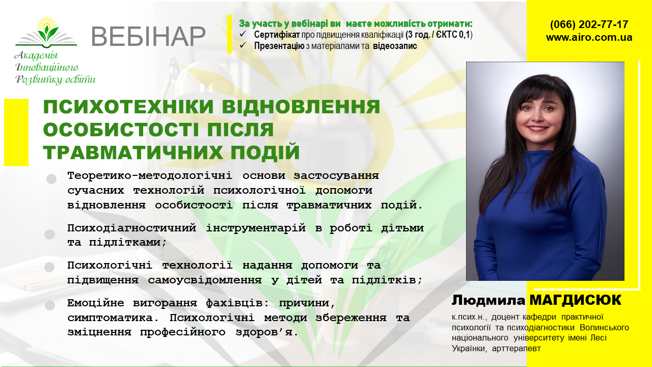 Вебінар “Психотехніки відновлення особистості після травматичних подій”