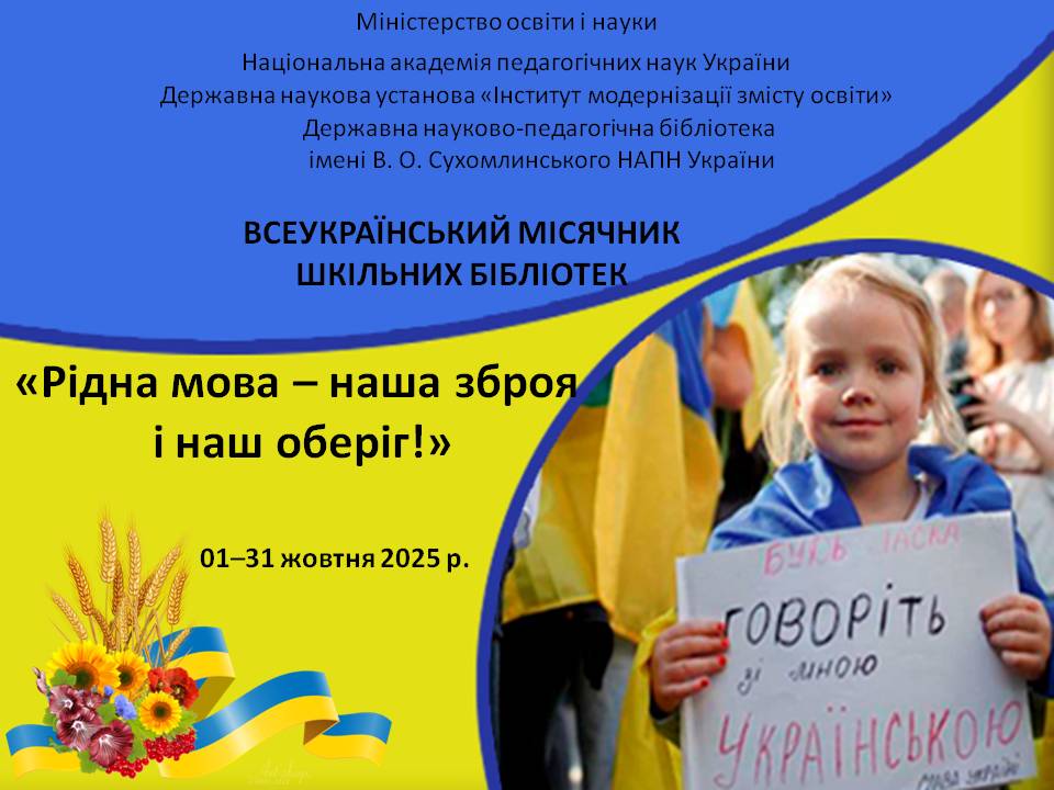Всеукраїнський місячник шкільних бібліотек