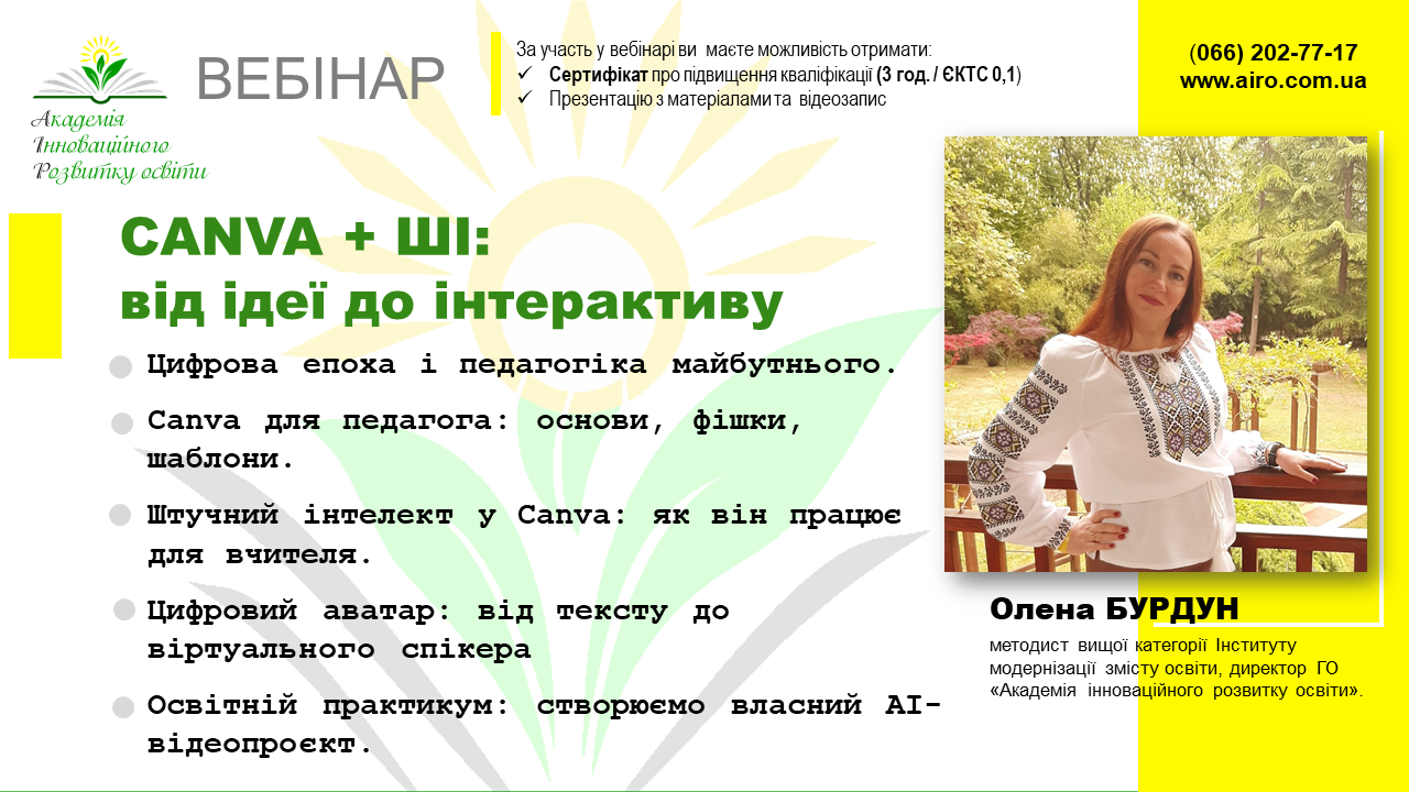 Вебінар “Canva + ШІ: від ідеї до інтерактиву”