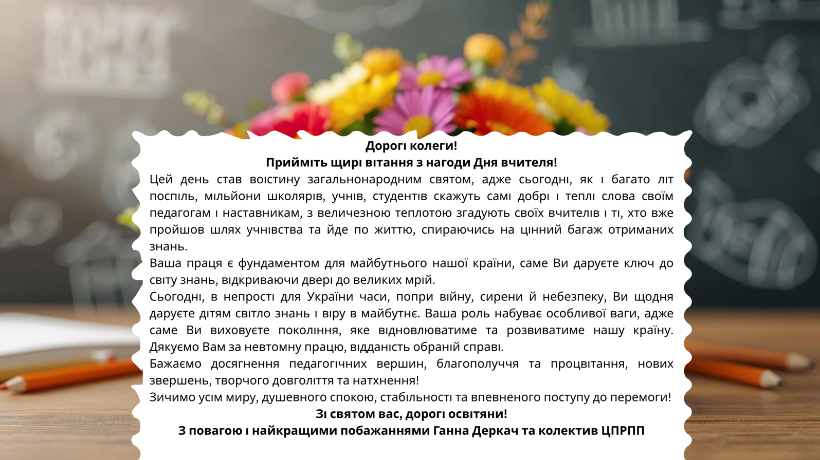 Вітання з нагоди Дня вчителя!