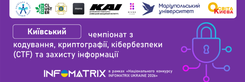 Київський чемпіонат з кодування, криптографії, кібербезпеки (CTF) та захисту інформації