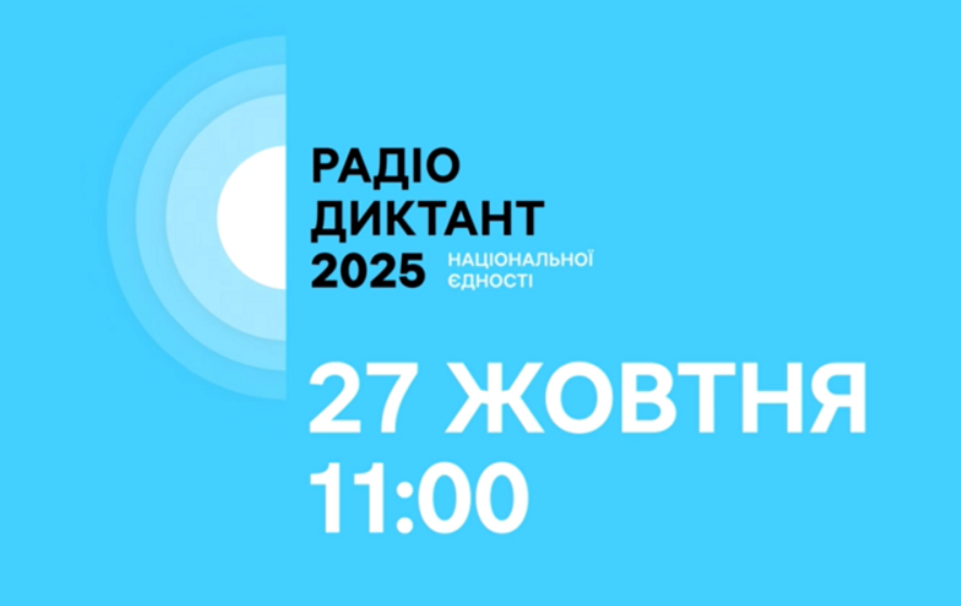 Долучайтеся до Радіодиктанту національної єдності!