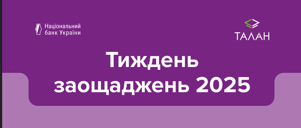 Про відзначення Всесвітнього дня заощаджень