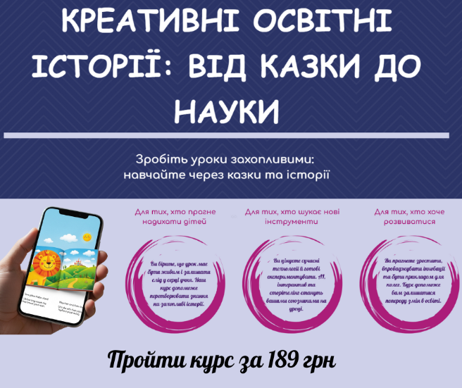 Дистанційний міні-курс “Креативні освітні історії: від казки до науки”