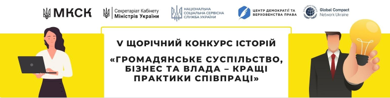 Про проведення V конкурсу історій «Громадянське суспільство, бізнес та влада – кращі практики співпраці»