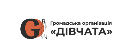 ГО “Дівчата” NGO “Girls” – Всеукраїнська громадська організація
