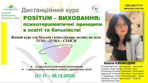 Курс «Positum-виховання: психотерапевтичні принципи в освіті та батьківстві»
