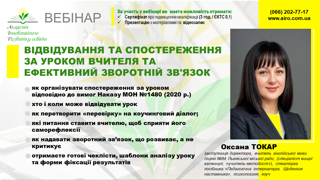 Вебінар “Відвідування та спостереження за уроком вчителя та ефективний зворотній зв’язок”