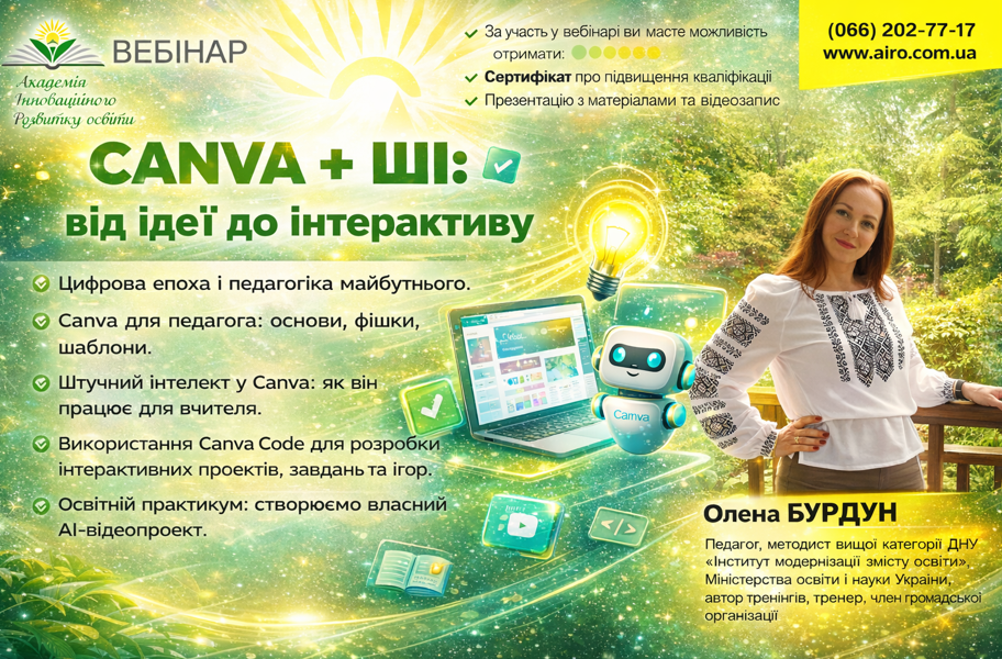 Canva + ШІ: від ідеї до інтерактиву