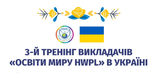Запрошення на 3-й Тренінг викладачів «Освіти миру HWPL» в Україні