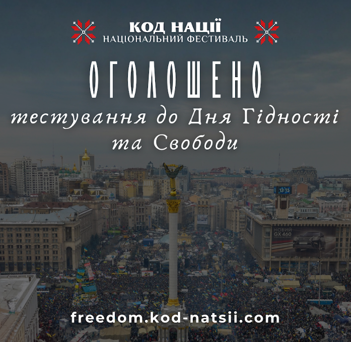 Тестування до Дня Гідності та Свободи