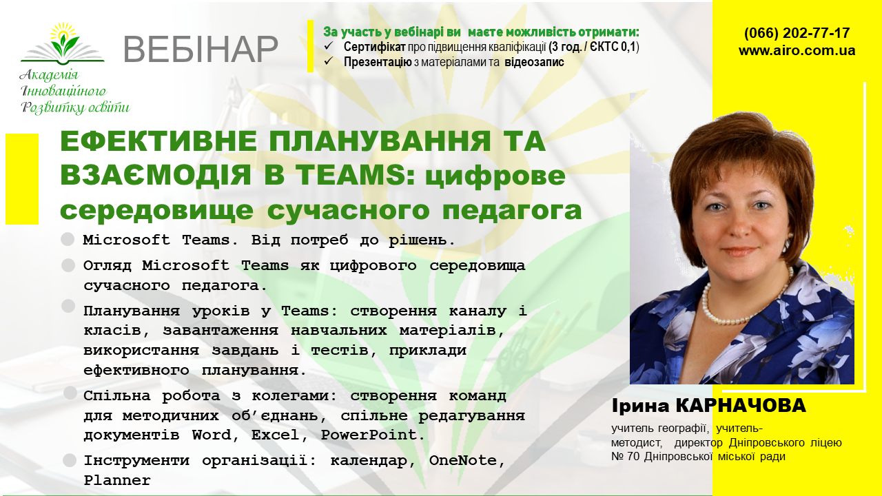 Вебінар “Ефективне планування та взаємодія в Teams: цифрове середовище сучасного педагога”
