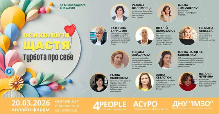 Онлайн-форум «Психологія щастя: турбота про себе» до Всесвітнього дня щастя