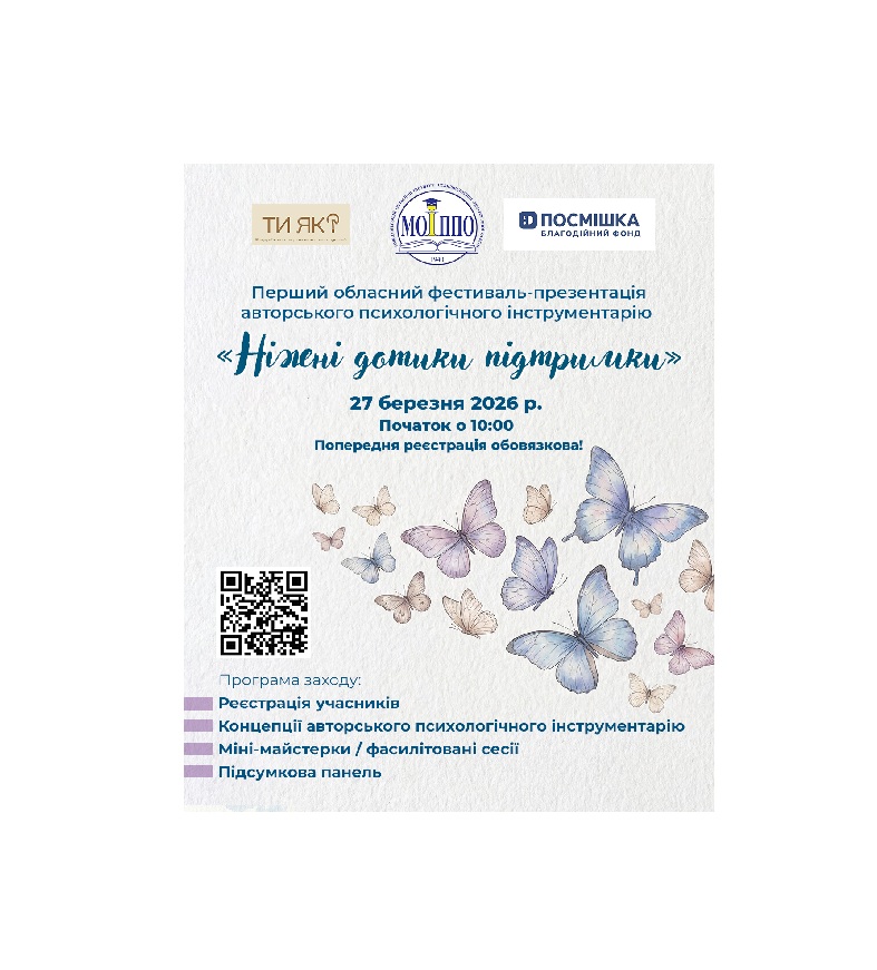 Посилання на обласний фестиваль – презентацію авторського психологічного інструментарію «Ніжні дотики підтримки»
