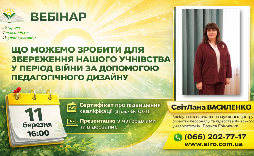 Вебінар “Що можемо зробити для збереження нашого учнівства у період війни за допомогою педагогічного дизайну”