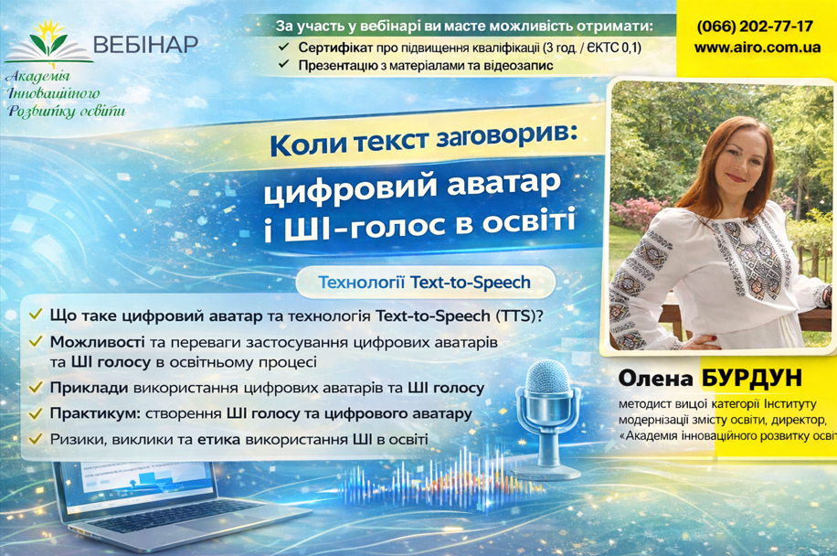 Коли текст заговорив: цифровий аватар і ШІ-голос в освіті