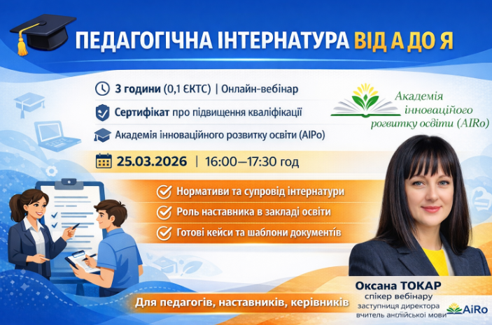 Вебінар “Педагогічна інтернатура від А до Я”