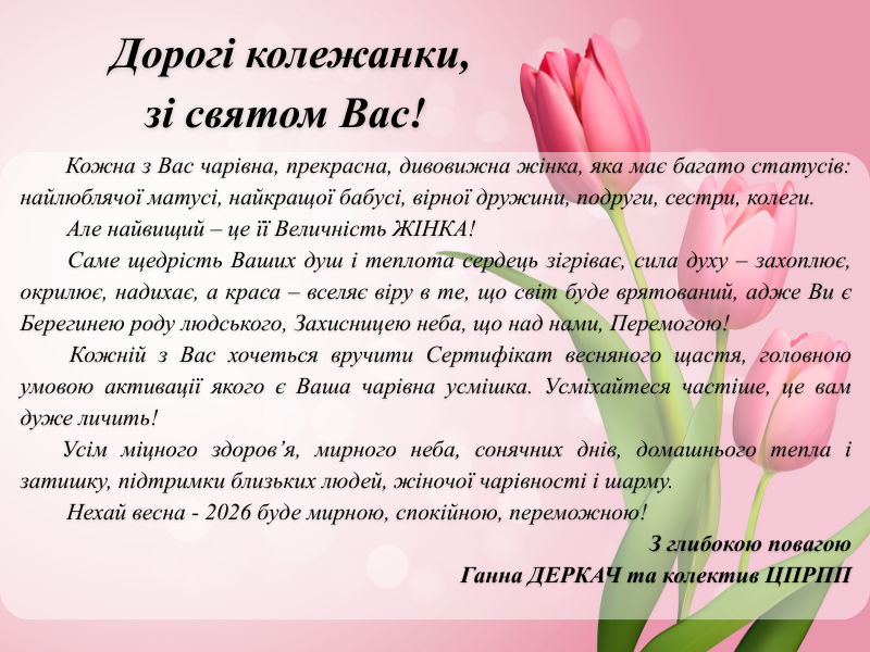 Дорогі колежанки, зі святом Вас!