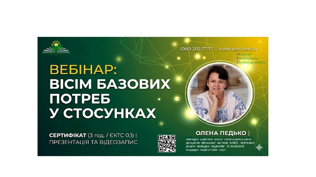 Вебінар “Вісім базових потреб у стосунках”